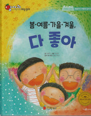 봄·여름·가을·겨울, 다 좋아(세이펜지원)(알사과 과학동화 47)(양장본 Hardcover)