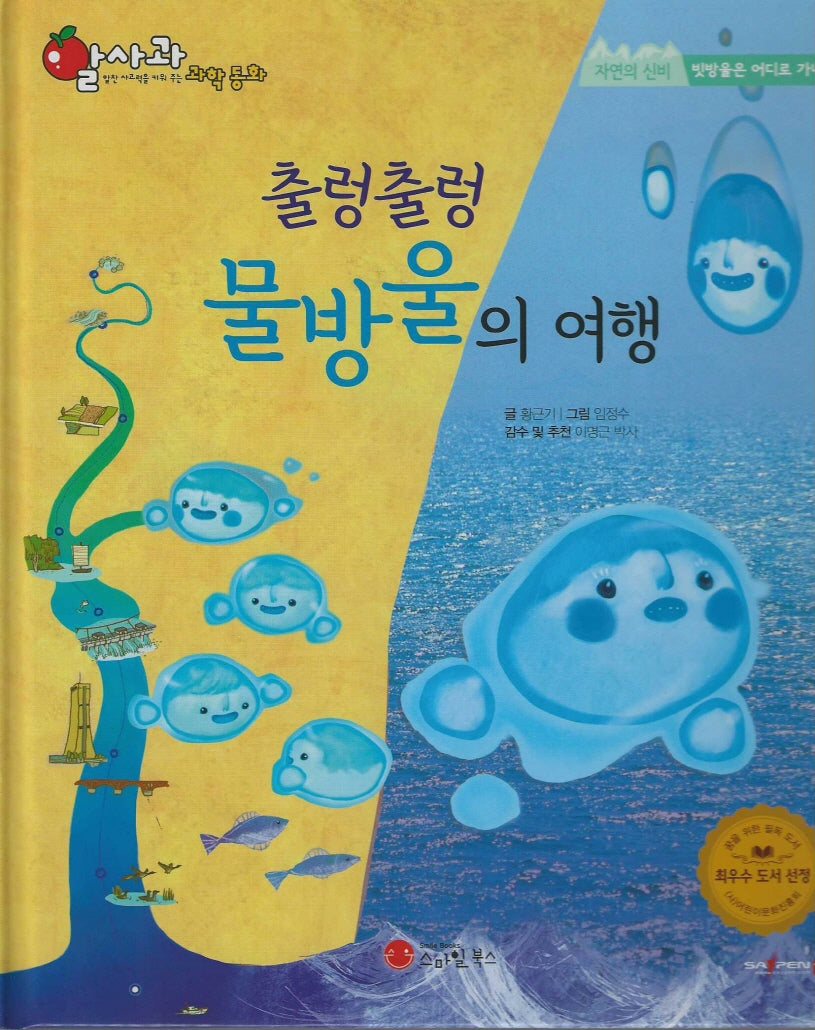 출렁출렁 물방울의 여행(세이펜지원)(알사과 과학동화 48)(양장본 Hardcover)