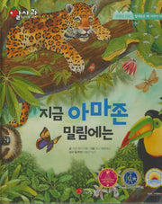 지금 아마존 밀림에는(세이펜지원)(알사과 과학동화 49)(양장본 Hardcover)