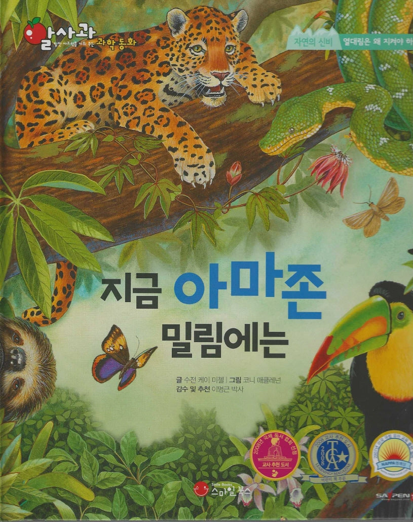 지금 아마존 밀림에는(세이펜지원)(알사과 과학동화 49)(양장본 Hardcover)