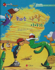 놀라운 사막 이야기(세이펜지원)(알사과 과학동화 50)(양장본 Hardcover)