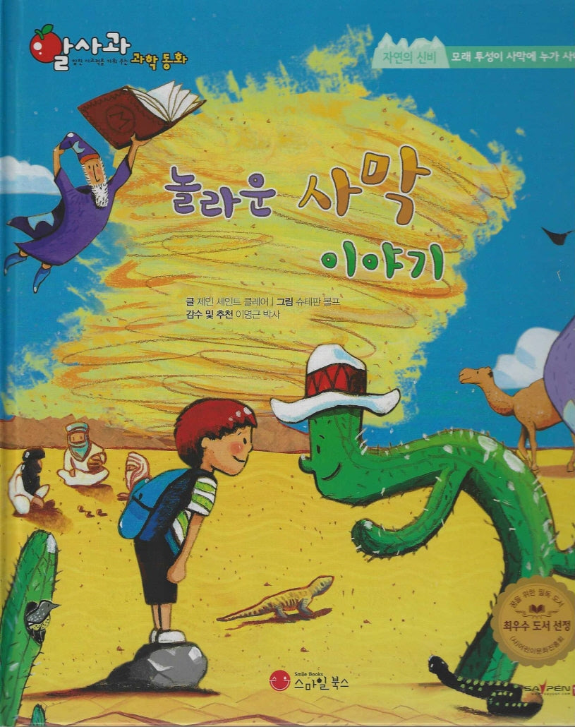놀라운 사막 이야기(세이펜지원)(알사과 과학동화 50)(양장본 Hardcover)