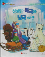 신비한 북극과 남극 여행(세이펜지원)(알사과 과학동화 51)(양장본 Hardcover)