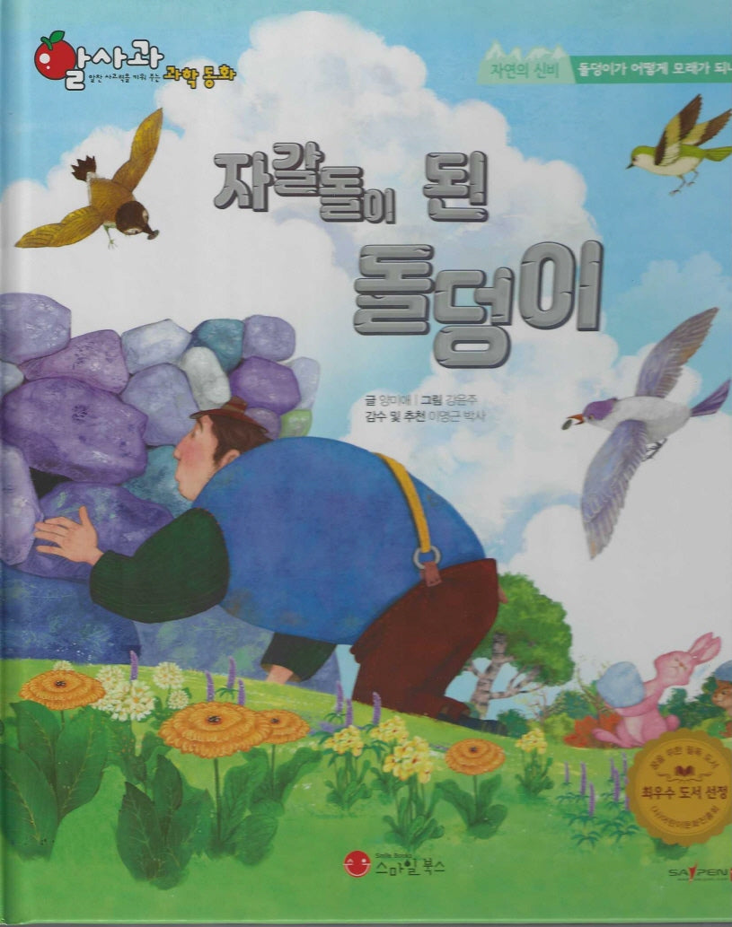 자갈돌이 된 돌덩이(세이펜지원)(알사과 과학동화 52)(양장본 Hardcover)