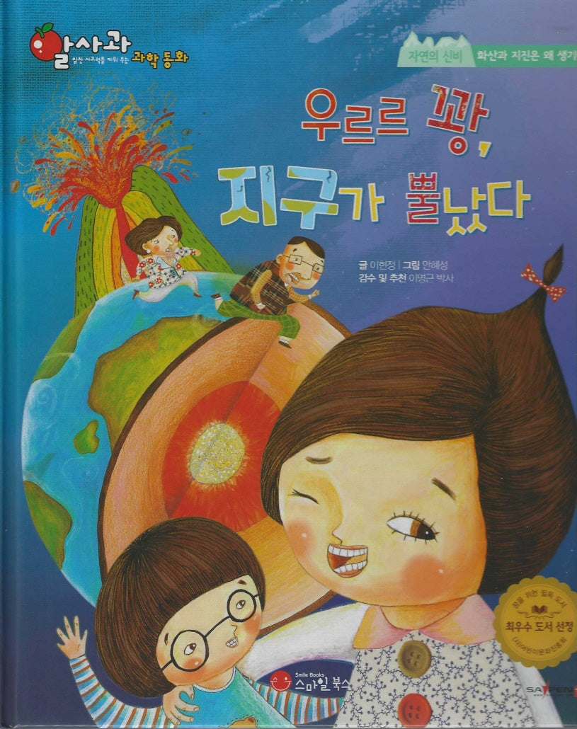 우르르 꽝, 지구가 뿔났다(세이펜지원)(알사과 과학동화 53)(양장본 Hardcover)