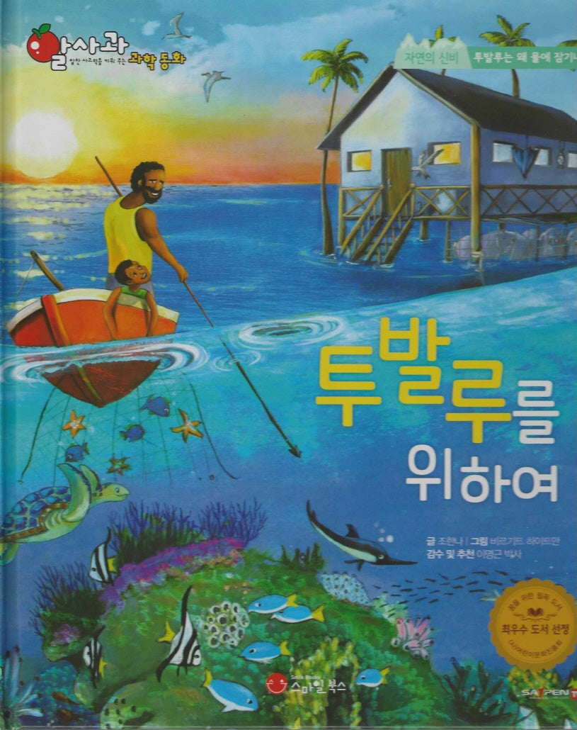 투발루를 위하여(세이펜지원)(알사과 과학동화 54)(양장본 Hardcover)