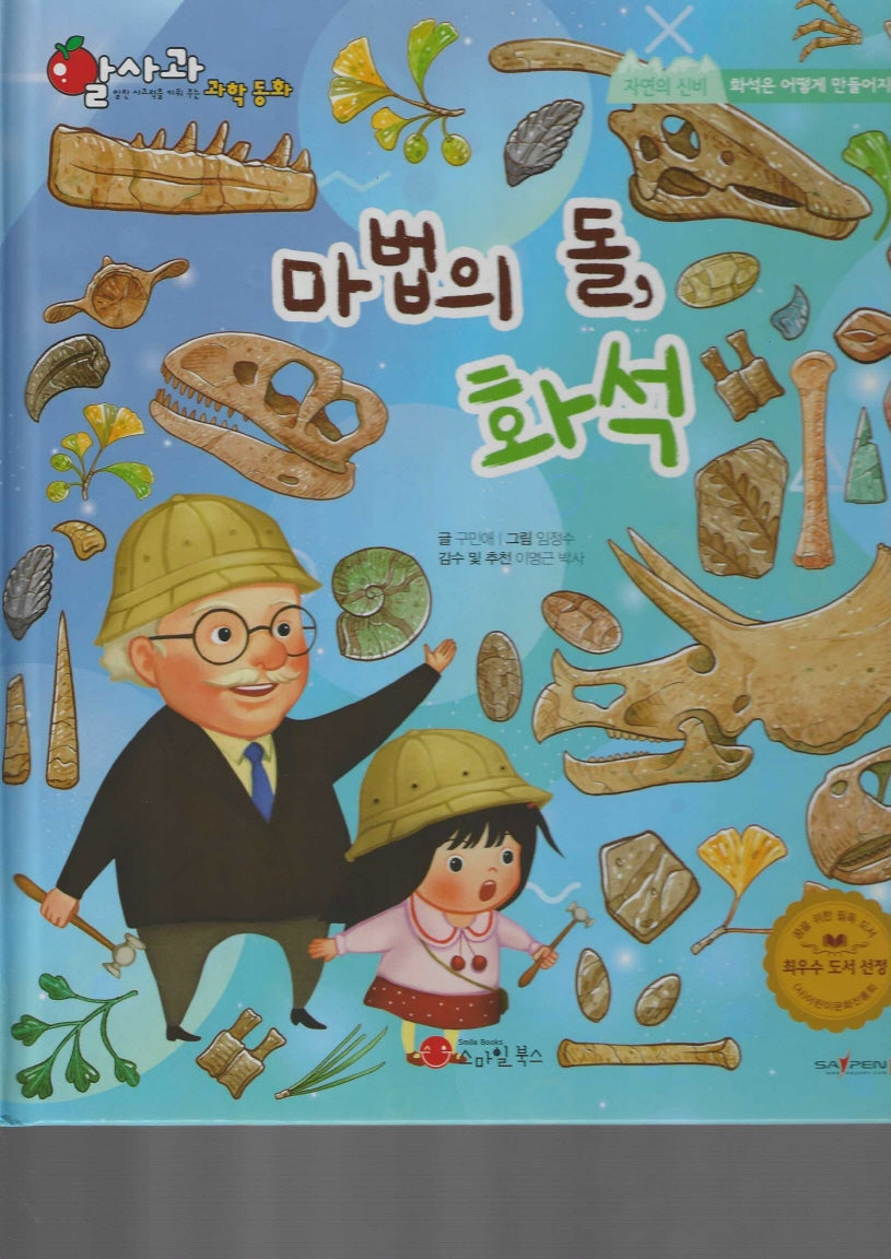 마법의 돌, 화석(세이펜지원)(알사과 과학동화 55)(양장본 Hardcover)
