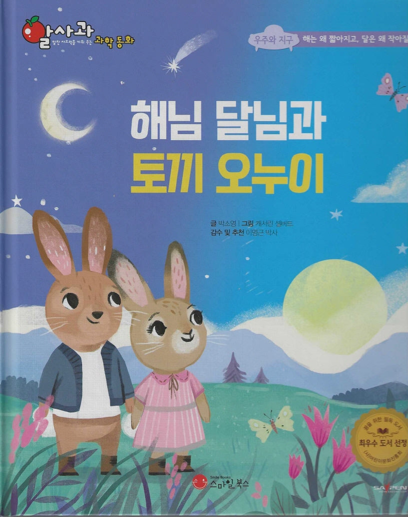 해님 달님과 토끼 오누이(세이펜지원)(알사과 과학동화 56)(양장본 Hardcover)