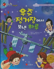 우주 정거장에서 보낸 하루(세이펜지원)(알사과 과학동화 57)(양장본 Hardcover)