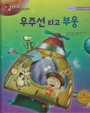 우주선 타고 부웅(세이펜지원)(알사과 과학동화 58)(양장본 Hardcover)