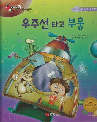 우주선 타고 부웅(세이펜지원)(알사과 과학동화 58)(양장본 Hardcover)