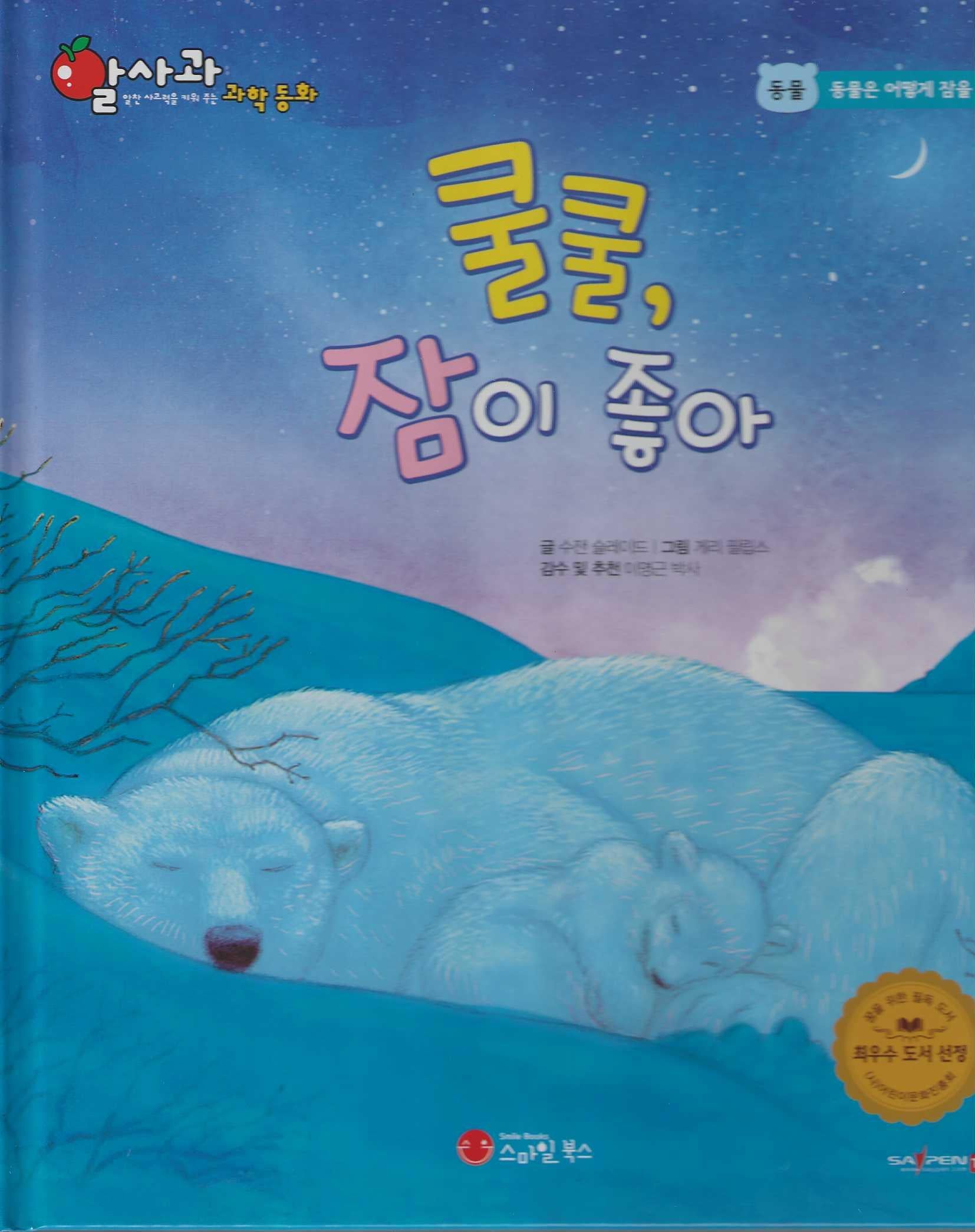 쿨쿨, 잠이 좋아(세이펜 적용)(알사과 과학동화 2)(양장본 Hardcover)
