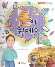 돈이 뭔데?(스마일 경제 동화 1)(양장본 Hardcover)