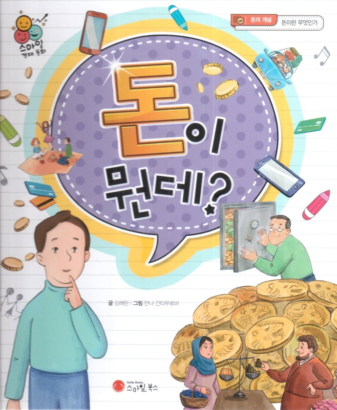 돈이 뭔데?(스마일 경제 동화 1)(양장본 Hardcover)