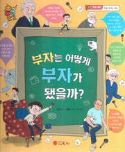 부자는 어떻게 부자가 됐을까?(스마일 경제 동화 2)(양장본 Hardcover)