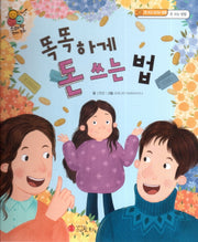 똑똑하게 돈 쓰는 법(스마일 경제 동화 3)(양장본 Hardcover)