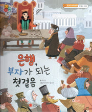 은행, 부자가 되는 첫 걸음(스마일 경제 동화 4)(양장본 Hardcover)