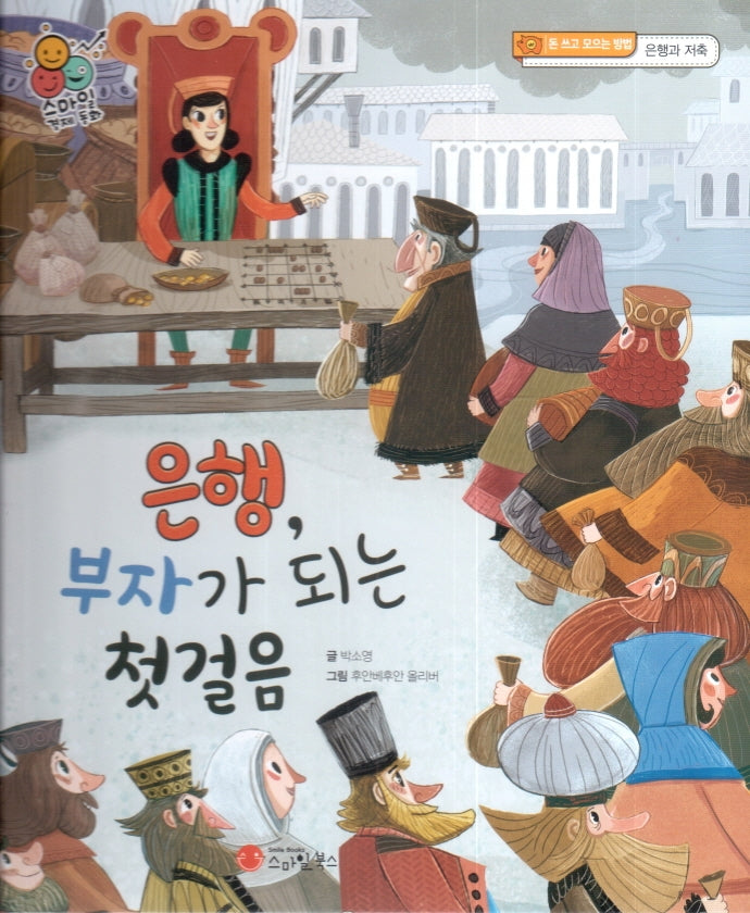 은행, 부자가 되는 첫 걸음(스마일 경제 동화 4)(양장본 Hardcover)