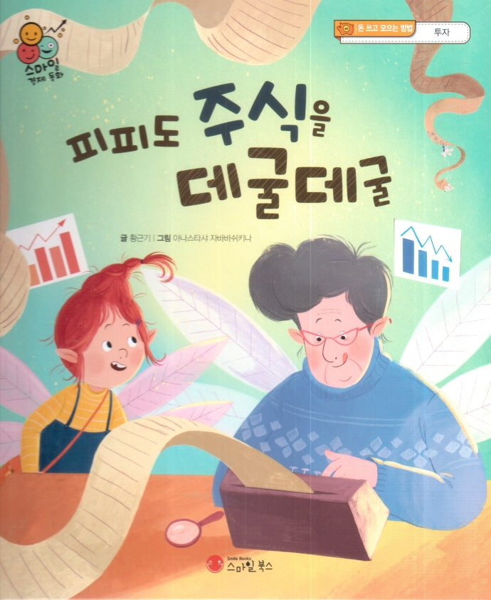피피도 주식을 데굴데굴(스마일 경제 동화 5)