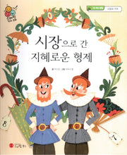 시장으로 간 지혜로운 형제(스마일 경제 동화 6)(양장본 Hardcover)