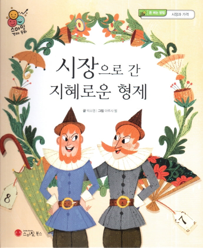 시장으로 간 지혜로운 형제(스마일 경제 동화 6)(양장본 Hardcover)