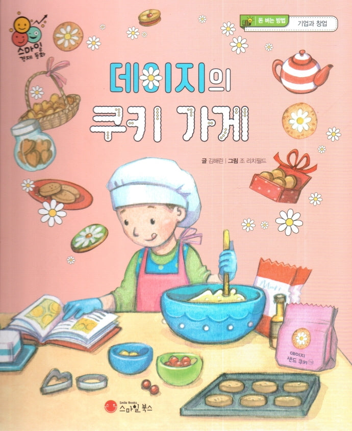 데이지의 쿠키 가게(스마일 경제 동화 7)(양장본 Hardcover)