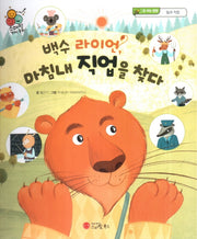 백수 라이언, 마침내 직업을 찾다(스마일 경제 동화 8)(양장본 Hardcover)
