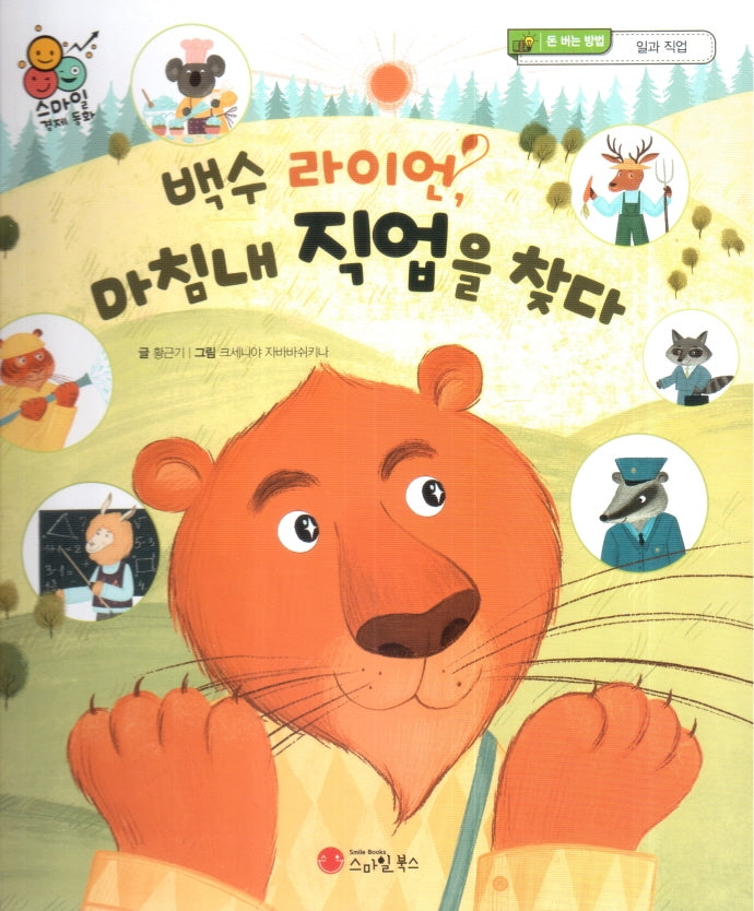 백수 라이언, 마침내 직업을 찾다(스마일 경제 동화 8)(양장본 Hardcover)
