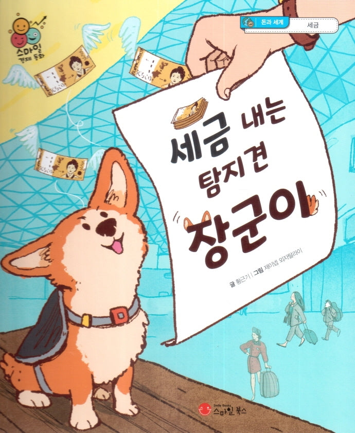 세금 내는 탐지견 장군이(스마일 경제 동화 9)(양장본 Hardcover)