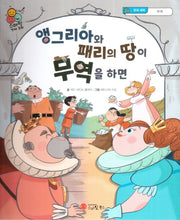 앵그리아와 패리의 땅이 무역을 하면(스마일 경제 동화 10)