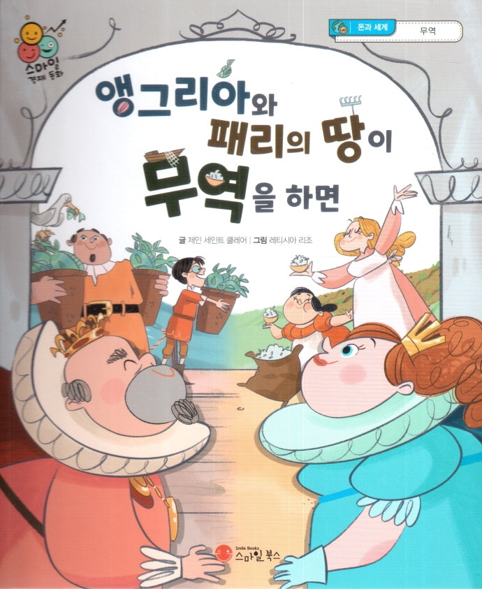 앵그리아와 패리의 땅이 무역을 하면(스마일 경제 동화 10)