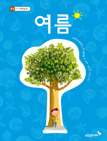 여름(푸른숲 새싹 도서관 18)(양장본 HardCover)