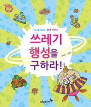 쓰레기 행성을 구하라(푸른숲 새싹 도서관 19)(양장본 HardCover)