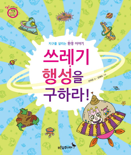 쓰레기 행성을 구하라(푸른숲 새싹 도서관 19)(양장본 HardCover)