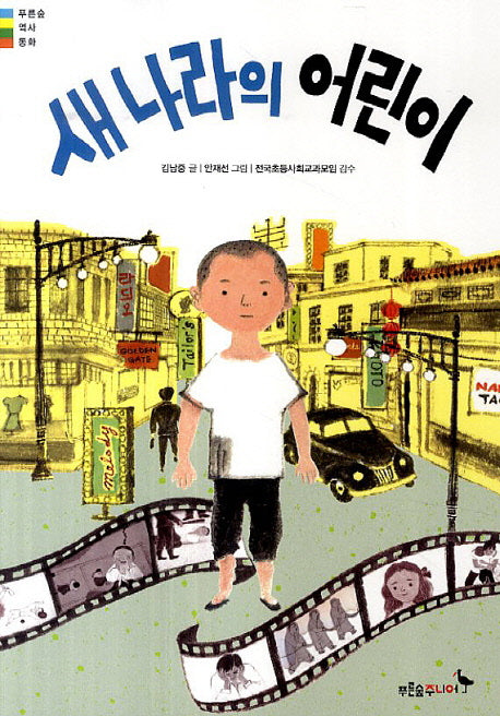 새나라의 어린이(푸른숲 역사 동화)