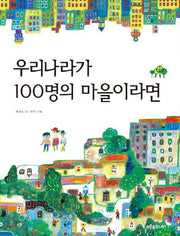 우리나라가 100명의 마을이라면(푸른숲 생각 나무 3)