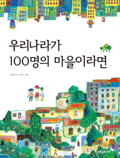 우리나라가 100명의 마을이라면(푸른숲 생각 나무 3)