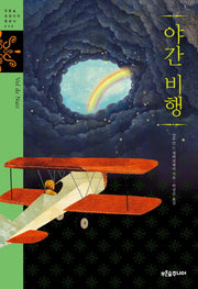 야간비행(푸른숲 징검다리 클래식 38)