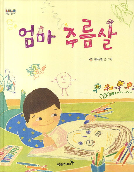 엄마 주름살(푸른숲 그림책)