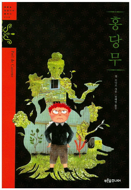 홍당무(푸른숲 징검다리 클래식 39)
