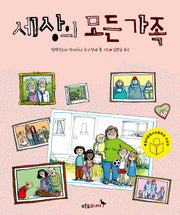 세상의 모든 가족(푸른숲 생각 나무 1)(양장본 Hardcover)