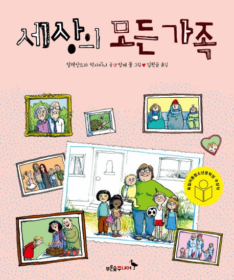 세상의 모든 가족(푸른숲 생각 나무 1)(양장본 Hardcover)