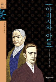 아버지와 아들(푸른숲 징검다리 클래식 40)