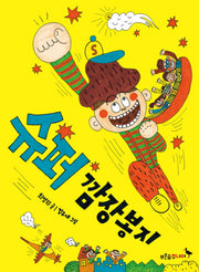 슈퍼 깜장봉지(푸른숲 작은 나무 3)