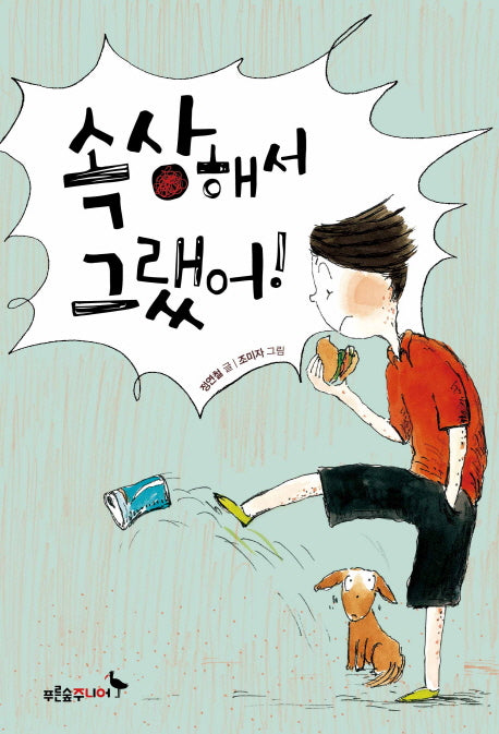 속상해서 그랬어!(푸른숲 어린이 문학 3)