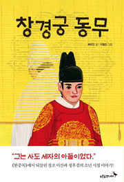 창경궁 동무(푸른숲 어린이 문학 5)