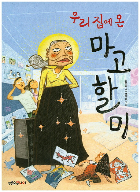 우리 집에 온 마고할미(푸른숲 작은 나무 10)