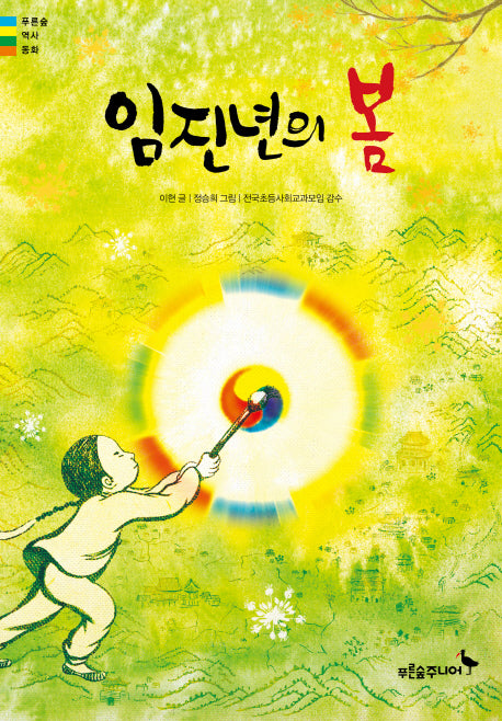 임진년의 봄(푸른숲 역사동화)