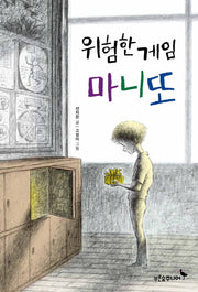 위험한 게임 마니또(푸른숲 어린이 문학 36)