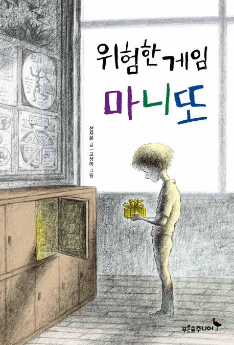 위험한 게임 마니또(푸른숲 어린이 문학 36)